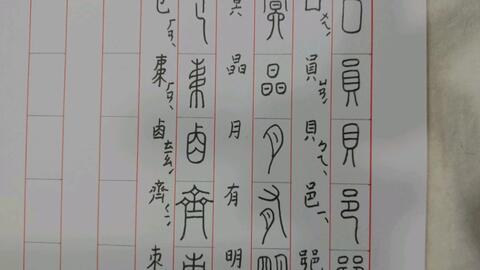 常见偏旁部首名称表