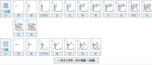 尴的笔顺是什么，尴的笔顺正确的写法