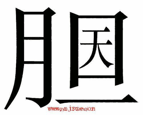 浪的成语大全四个字，婆的成语大全四个字