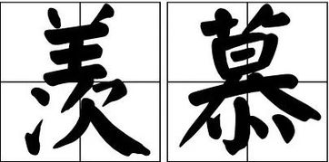 羡慕的反义词是什么?