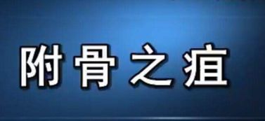 疽怎么读拼音，痈怎么读