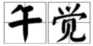 觉组词语两个字，觉组词语一年级