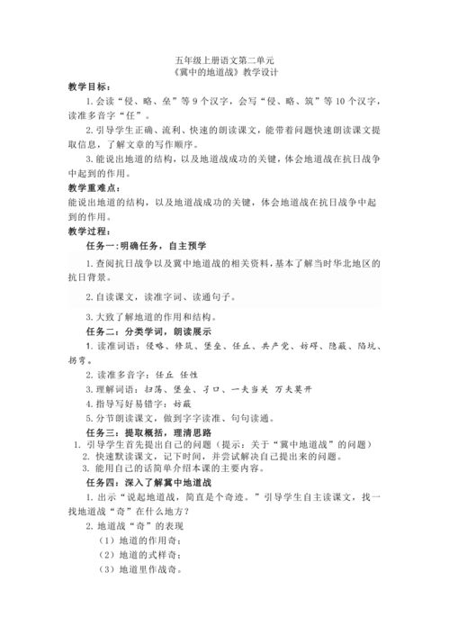 小学语文《冀中的地道战》教学设计