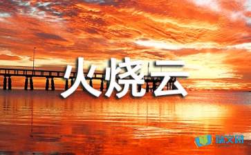 火烧云课文全篇，火烧云课文原文作者