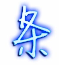 跳笔顺笔画，条笔顺怎么写的笔顺