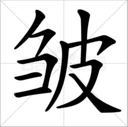 皱的组词和拼音，雏的组词和拼音