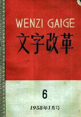 第一次汉字改革举行第一届全国运动会是什么时候
