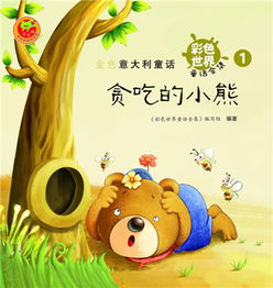 贪吃的小熊公开课视频完整版，贪吃的小熊绘本故事图片