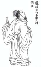 昔蘧伯玉读音，蘧伯玉南子