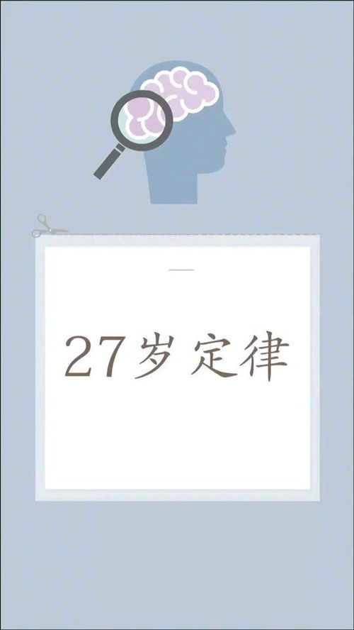 什么是27岁定律，27岁定律什么意思
