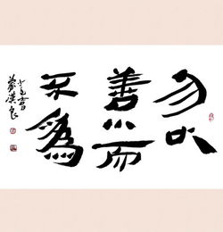 勿以恶小而为子,勿以善小而不为的意思，匆以恶小而为之勿以善小而不为的意思