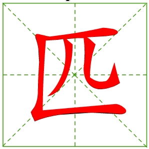 三面有墙一面空一个小孩坐当中打一个字谜，三面有墙一面空,一个小孩坐中间