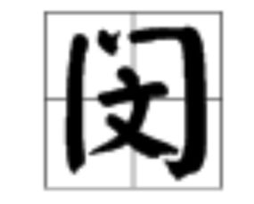 闵这个姓氏，闵姓读音