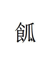 疒字旁叫什么偏旁，饶字去掉食字旁读什么