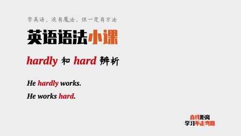 hard的副词形式怎么写，early的副词