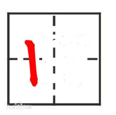 凹字,一共有多少笔画?