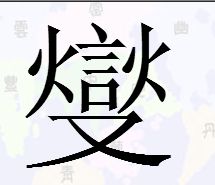 燮 这个字读什么?