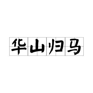 在线等,华山的读音