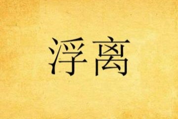 有关于安静的四字成语