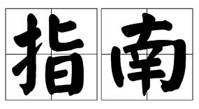谢绝的近义词是什么?
