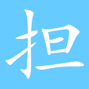 担心的担字组词