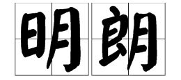 明朗造句简单一点，空气是那么清鲜天空是那么明朗造句