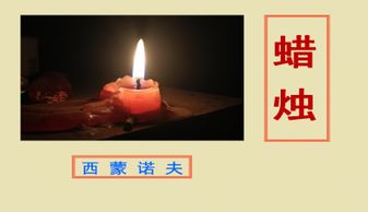 八年级上册语文《蜡烛》课件ppt