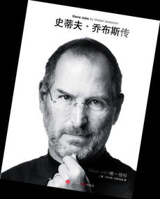 史蒂夫乔布斯传修订版，史蒂夫乔布斯传 对质量管理