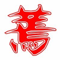 蔫的拼音是什么