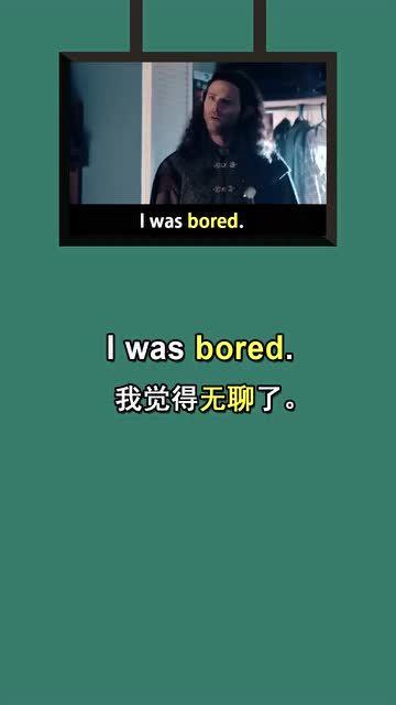 bored是什么意思