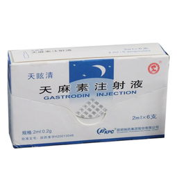 天麻素针剂的不良反应