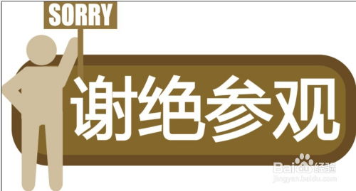 金银铜铁,谢绝参观!猜一地名