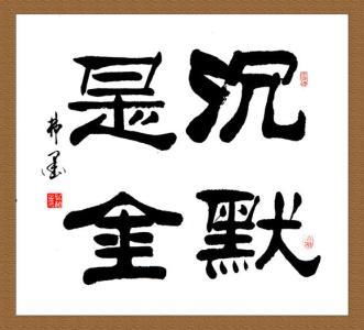 缄口无言怎么读