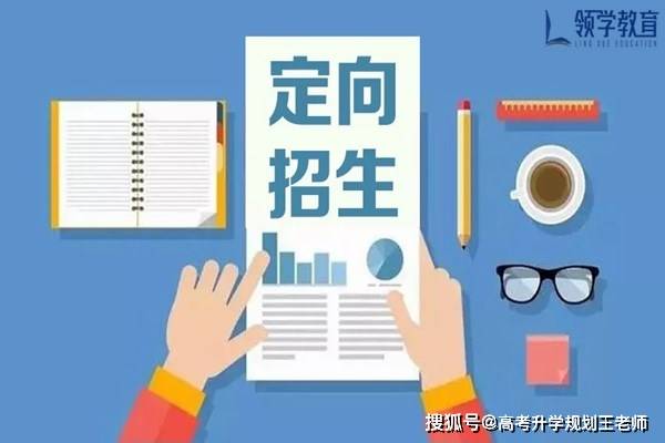 师范类定向招生是什么意思，学校定向招生是什么意思