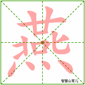 花笔顺笔画顺序