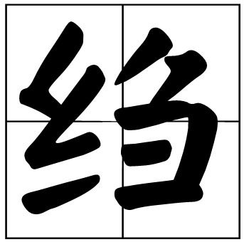 皱纹的皱怎么组词