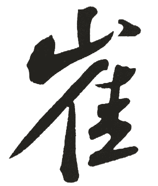 鹤的笔顺怎么写，颢的笔顺