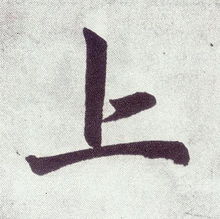 “上”字在田字格格式中笔顺笔画怎样写?