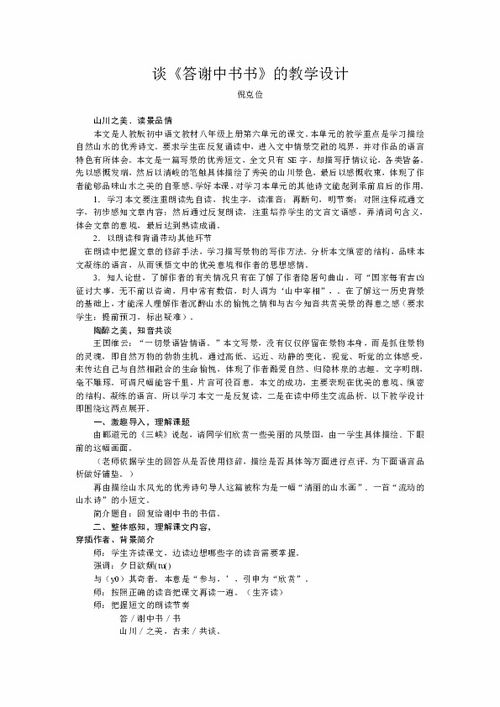 答谢中书书教学设计及反思，答谢中书书教学设计教资