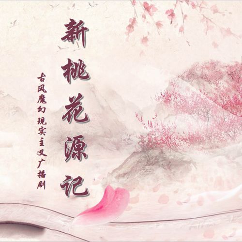 桃花源记朗读视频，桃花源记朗读课文拼音