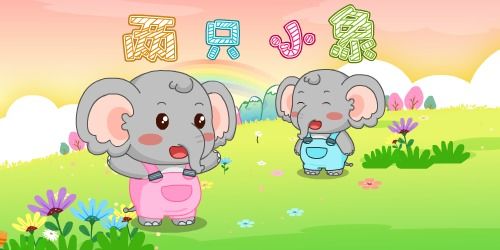 两只小象歌曲原唱