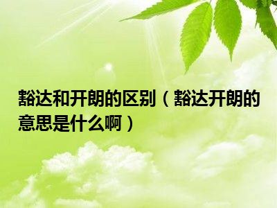 豁达是什么意思?