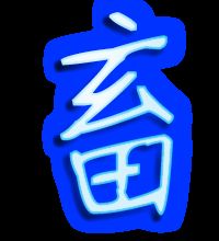 牲畜的畜的组词