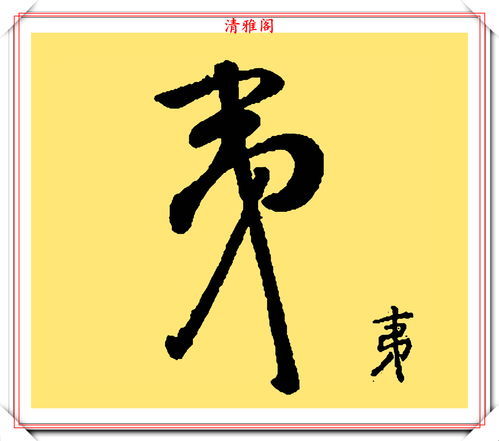 草上飞打一汉字答案，早不说晚不说打一字