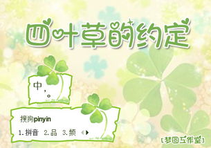 四叶草的约定攻略，四叶草的约定庞婕蕾免费阅读