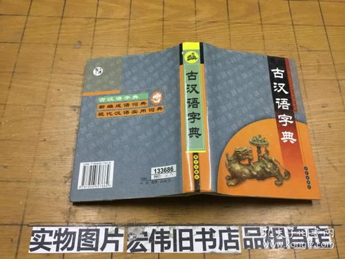 古代汉语词典在线(古代汉语词典app)